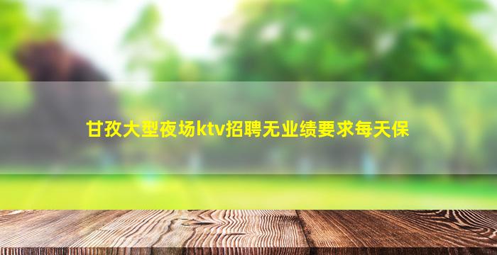 长春夜场招聘